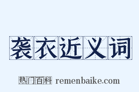 袭衣近义词是什么意思的图片